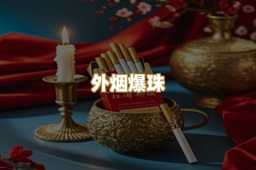 精仿香烟